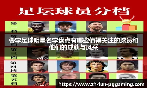 叠字足球明星名字盘点有哪些值得关注的球员和他们的成就与风采