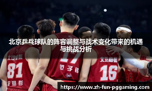 北京乒乓球队的阵容调整与战术变化带来的机遇与挑战分析